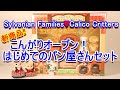 【開封】 sylvanians unboxing New Bakery / こんがりオーブン！はじめてのパン屋さんセット☆シルバニアファミリー☆【Sylvanian Families】