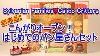 【開封】 sylvanians unboxing New Bakery / こんがりオーブン！はじめてのパン屋さんセット☆シルバニアファミリー☆【Sylvanian Families】