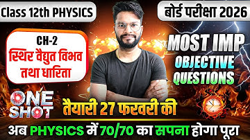 Class 12th Physics Chapter 2 Objective| स्थिर वैद्युत विभव तथा धारिता MCQ Questions| Board Exam 2026
