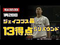 1月28日 ジェイコブス晶 13得点、5リバウンド ! vs La Salle