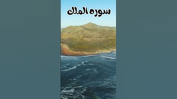 سوره الملك #قرآن #قران_كريم #سورة_الملك #احاديث #اكسبلور