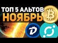 ТОП 5 СЕКРЕТНЫХ КРИПТОВАЛЮТ КОТОРЫЕ ДАДУТ ИКСЫ НОЯБРЬ 2018 (x100!?)