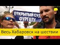 Хабаровск требует открытый суд! // Митинги в Хабаровском крае