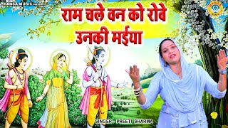 राम भजन | राम चले वन को रोवे उनकी मईया | Preeti Sharma | Ram Bhajan 2023 Resimi