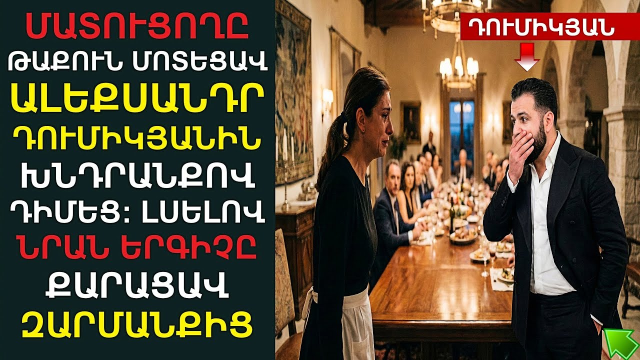 Դումիկյանը ապշեց, երբ Գլենդելում խնջույքի պահին, մատուցողը՝ գաղտնի մոտեցավ նրան ու․․