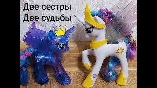 Май литтл пони. Две сестры. Две судьбы. Май литтл пони. Две сестры. Две судьбы.