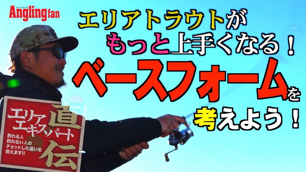 エリアトラウトがもっと上手くなる！ベースフォームを考えよう！【松本幸雄】