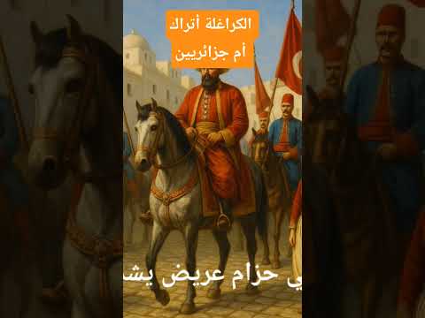 من هم الكراغلة أتراك أم جزائريين أم هما معا