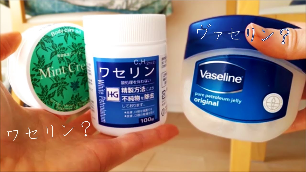 ワセリン 冬場の乾燥対策の味方 ワセリンとヴァセリンとの違いとは つけ心地とべたつき感レビュー Youtube ワセリン 冬場の乾燥対策の味方 ワセリンとヴァセリンとの違いとは つけ心地とべたつき感レビュー Youtube