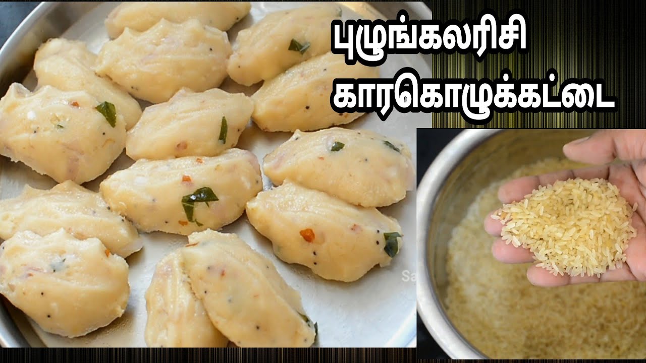 Ration Rice Cooked ரேசன் புழுங்கல் அரிசியில் கார கொழுக்கட்டை |Ration Rice Kozhukattai ...