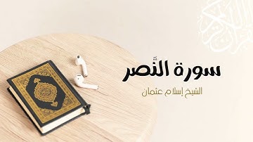 110- سورة النصر | المصحف المرتل للشيخ إسلام عثمان