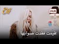 قيمت تمر بنوبة عصبية أليف الحلقة 1158 دوبلاج عربي