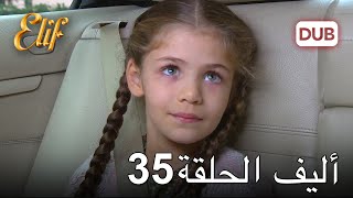 أليف الحلقة 35 | دوبلاج عربي
