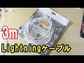 超長いぞ！３メートルのLightningケーブル！（ZeroLemon提供）