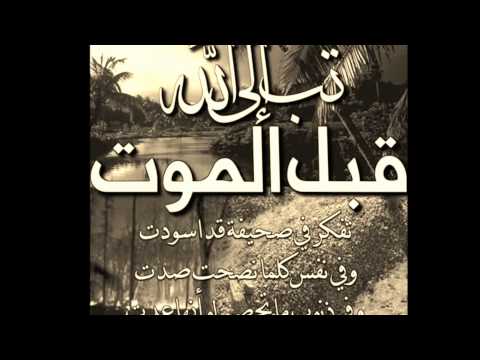 نشد طالما بحث عنه الجميع يا نفس توبي فان الموت قد حانا 