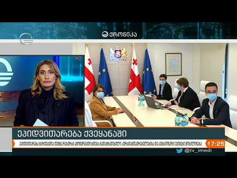 ქრონიკა 17:00 საათზე - 6 ნოემბერი, 2020 წელი