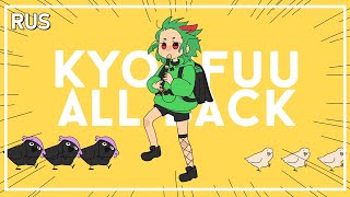 VOCALOID — Kyoufuu All Back | РУССКИЙ КАВЕР | higanbanban