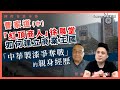 【國際香港本傳 039】曹家道：「紅頂商人」徐展堂如何建立商業王國：「中華製漆爭奪戰」的親身經歷（中）