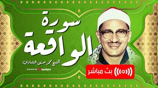 سورة الواقعة مكررة | أوصت الرسول بقراءتها لجلب الرزق | بصوت الشيخ المنشاوي | بث مباشر