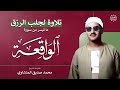 سورة الواقعة تلاوة خاشعة لجلب الرزق وراحة القلب كالمطر بصوت الشيخ محمد صديق المنشاوي 