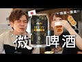 【微】日本新出的“微啤酒”+最幸福的小酒菜🍻