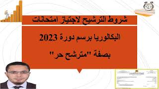 شرح وتوضيح شروط الترشيح لاجتياز امتحانات بك حر 2023