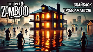 картинка: НА ПУТИ К ГОРОДУ - ЗАТОПЛЕННАЯ КАРТА - Project Zomboid