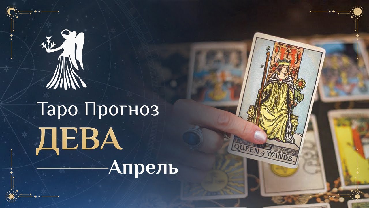 Таро Дева. Таро Девы обои.