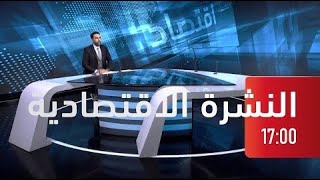 النشرة الإقتصادية| 24 01 2022