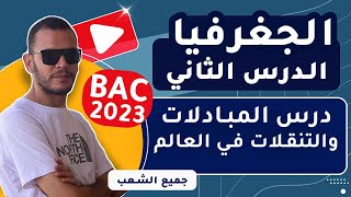 الدرس 2 جغرافيا : درس المبادلات والتنقلات في العالم جميع الشعب بكالوريا 2023