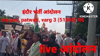 भर्ती सत्याग्रह | indore aandolan live | mppsc bharti aandolan | mp bharti aandoln live today news