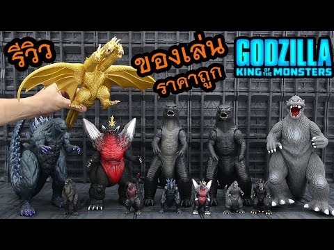 รีวิวของเล่น Godzilla งานซอฟท์ไวนิล (soft vinyl )  ราคาสบายกระเป๋า คิงกิโดร่า ก็มา