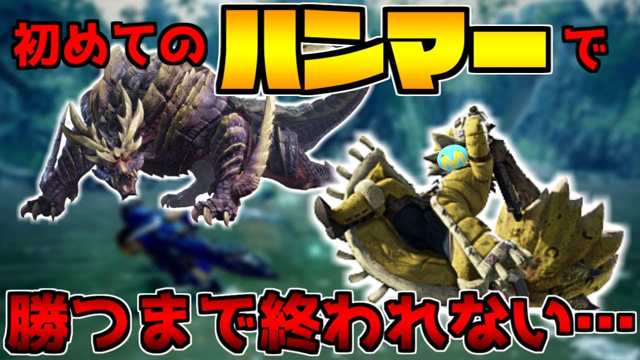 【鬼畜】ハンマー初心者がマガドに勝つまで終われないをやる