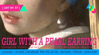 ART EP 37 Girl with a Pearl Earring | สาวใส่ต่างหูมุก [TH,ENG Sub]