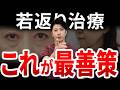 【40代50代必見】コスパもタイパも一番いい若返り治療を美容外科医が教えます【クマ・たるみ改善】