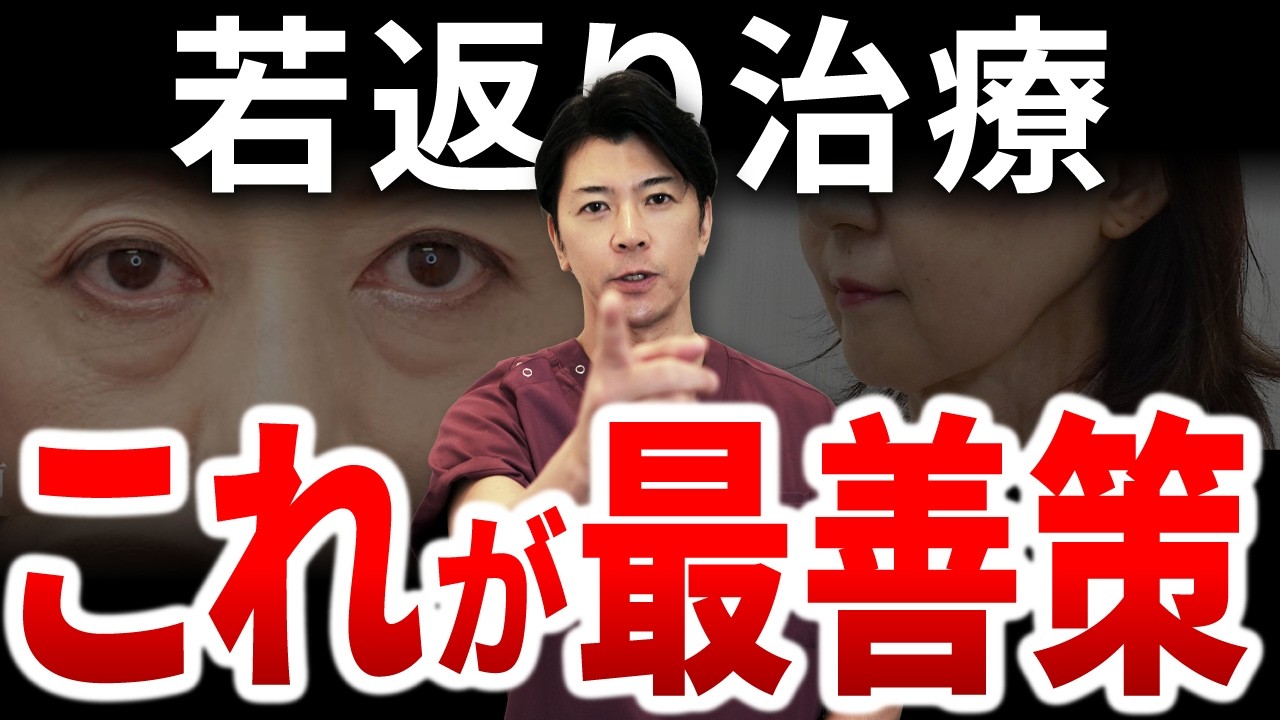 【40代50代必見】コスパもタイパも一番いい若返り治療を美容外科医が教えます【クマ・たるみ改善】