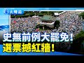 選票轟紅牆 10萬人怒吼凱道 700萬人投票震撼北京 共機壓境 港人被獵 中國青年哭喊 我只想像人一樣活 百聞縱橫 大時局 選票轟紅牆 10萬人怒吼凱道 700萬人投票震撼北京 共機壓境 港人被獵 中國青年哭喊 我只想像人一樣活 百聞縱橫 大時局