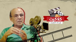 كلاكيت بغداد والسينما.. علاقة تختزلها ذاكرة المكان والفن.. لمحة عن أبرز قاعات العرض السينمائي