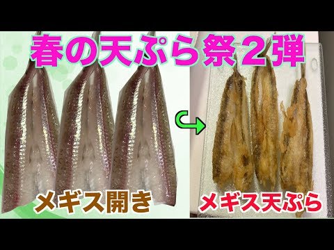 美味 メギス天ぷら作り方 Youtube