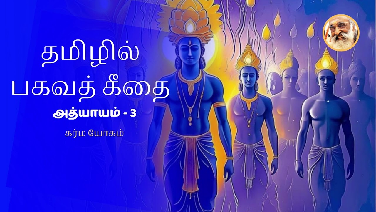 Bhagavad Gita in Tamil | Chapter 3 – Karma Yoga | Chinmaya Mission 75 Years | By Gayatri