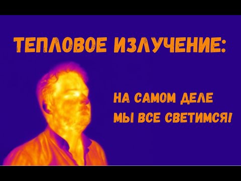 Тепловое излучение: на самом деле мы все светимся!