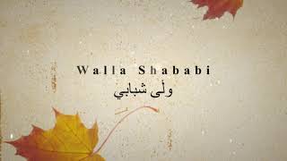 Walla Shababi           شبابي ولّى  A Poem by Fayek Farid Anabtawi