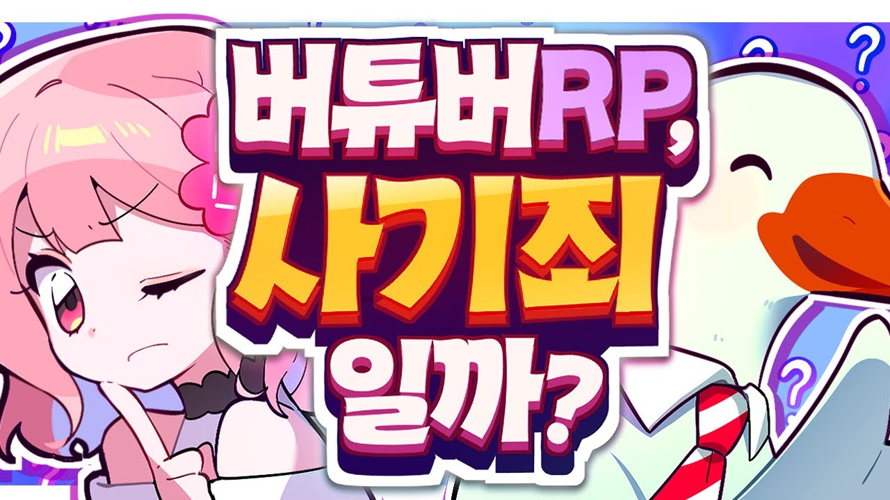꽉변호사님✋🏻 버튜버  RP는 '사기죄'인가요?