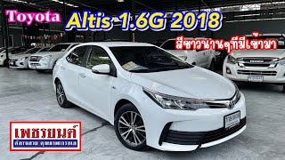 หลุดจองมาแล้ว! สีขาวออร่านานๆมาทีคิวไม่เคยว่าง วันนี้ว่างแล้ว Toyota Corolla Altis1.6G 2018#เพชรยนต์