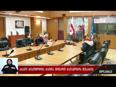 ახალი პლატფორმა ქალთა მიმართ ძალადობის შესახებ