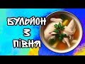 Як зварити Бульйон з домашньої курки або півня - простий рецепт бульйону