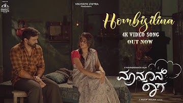 Monsoon Raaga - Hombisilina | Dhananjaya | Rachita Ram | Yasha | S Ravindranath | J Anoop Seelin