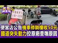 便當店公告「機車停騎樓收50元」！稱嚇阻沒收過錢 交通局認證違法【民怨調查局】