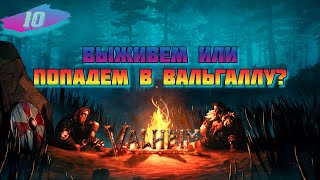 Дружеские попытки выживания | Valheim #10