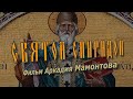 Святой Спиридон. Фильм Аркадия Мамонтова (2018)